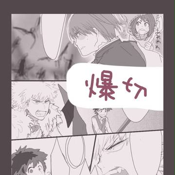 爆切②