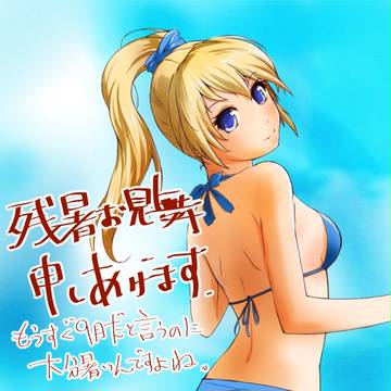 残暑見舞い申し上げます