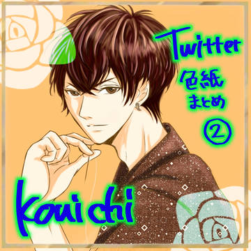 Twitterろぐ 色紙まとめ②