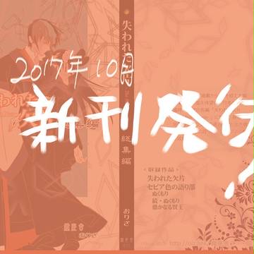 [新刊情報]　失われた欠片（かけら）総集編