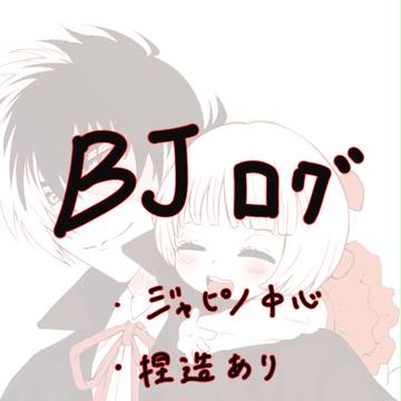BJログ