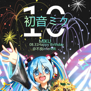 (提前庆生)Miku10周年 生日快乐