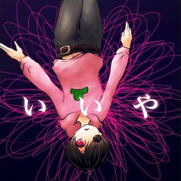 いいや。