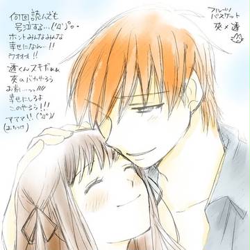 フルーツバスケット 透×夾
