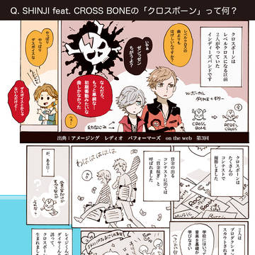 【ARP】CROSS BONEってなに？【ゆる解説】