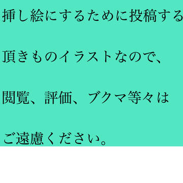 挿し絵:蓮様より