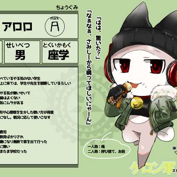 【ケロ軍学】アロロ【ちょう組】