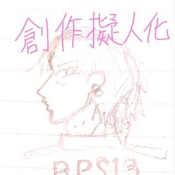 愛車擬人化 180SX