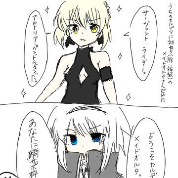 うちのカルデアにメイドオルタさんが来た話。