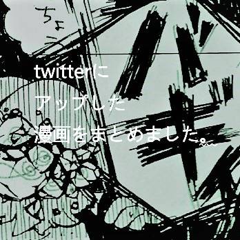 ツイログ漫画