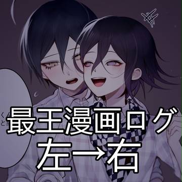 最王 log