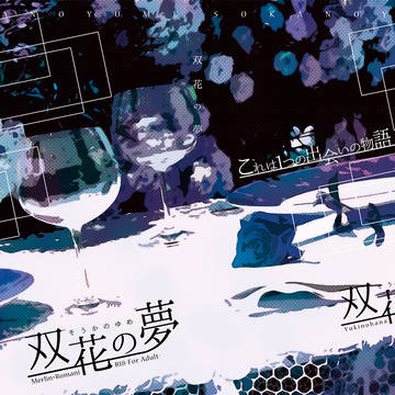 【夏インテ新刊*FGO】双花の夢【マーロマ】通販始めました