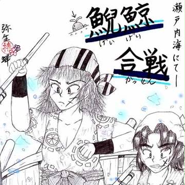兵庫水軍の捕鯨ただし偏りめっちゃある。