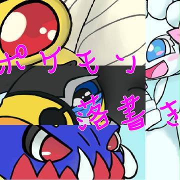 落書き