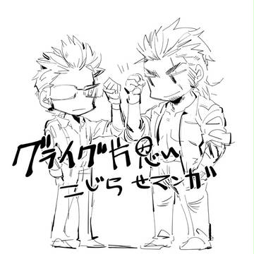 グライグ片思いこじらせ漫画