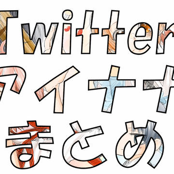 【アイナナ】ついったーまとめ