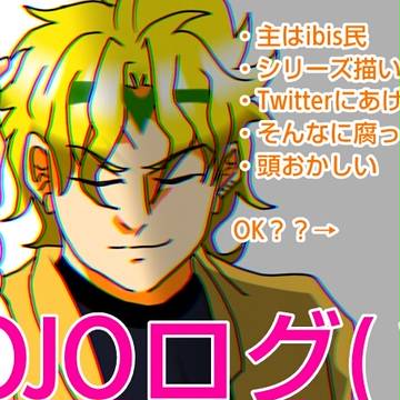 JOJOログ(？)①
