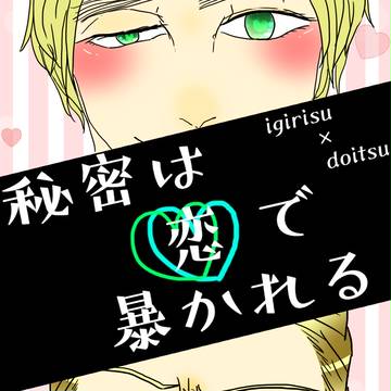 【エア新刊】秘密は恋で暴かれる【英独の日】