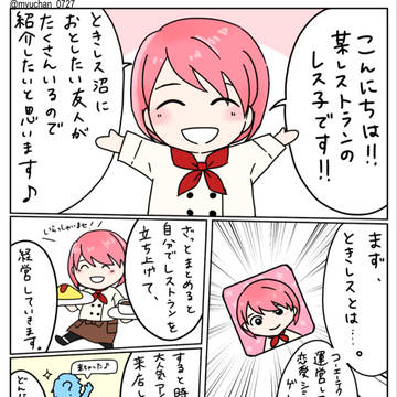 ときめきレストランプレゼン漫画