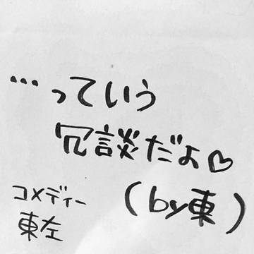 ・・・っていう冗談だよ。