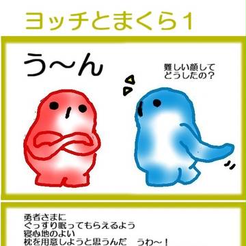 ヨッチとまくら