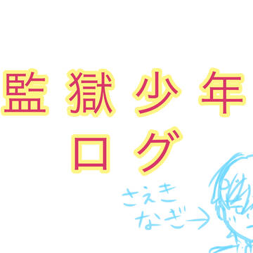 監獄少年ログ