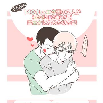 エク霊の2人が(エクボの愛が重過ぎて)霊エクになりかけた話