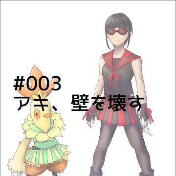 【ポケアイ】#003 アキ、壁を壊す【誘導】