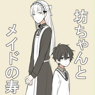 【創作】坊ちゃんとメイドの寿々樹