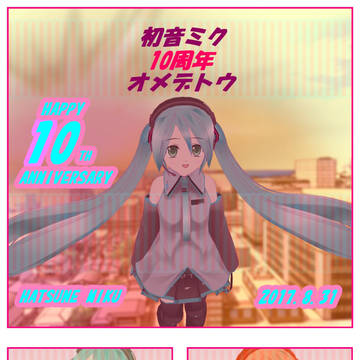 HAPPY 10TH ANNIVERSARY 初音ミク