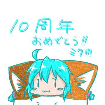 初音ミク10周年！