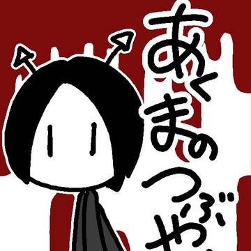 オリジナル漫画　あくまのつぶやき　1