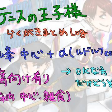 【腐向け有】テニプリまとめログ その2