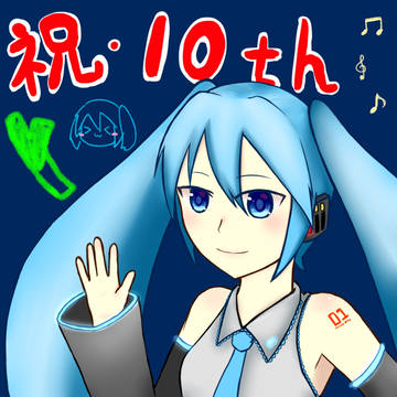 ミクさん10周年