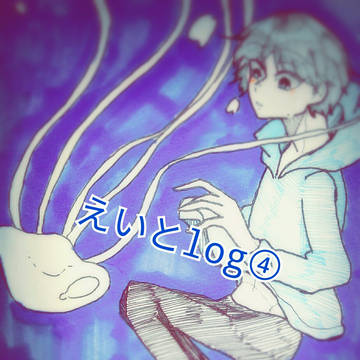 えいとlog④
