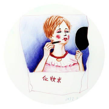 化妆。