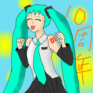 ミク十周年