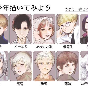 美少年描いてみよう