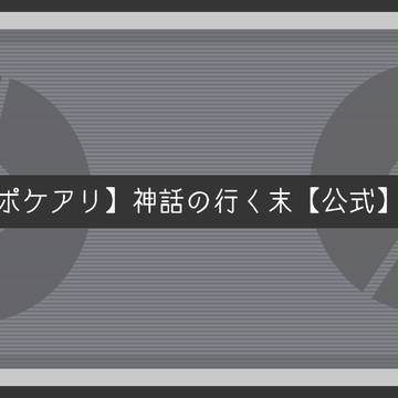 【ポケアリ】イベントアフターについて【神末アフター】