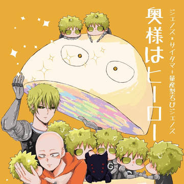 【ワンハン7新刊】奥様はヒーロー