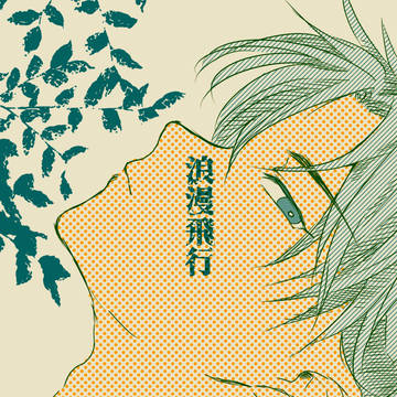 浪漫飛行(サンプル)