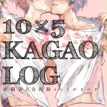 寄稿WEB再録+火青ちゃんログ