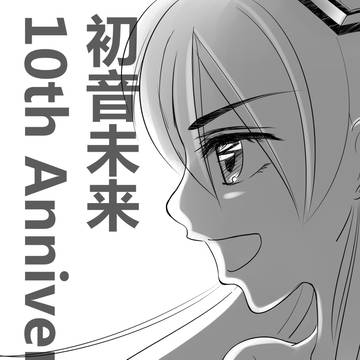 初音未来十周年