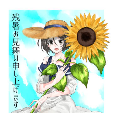 残暑お見舞い