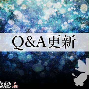 【金救ふ】Q&A【8/31更新】