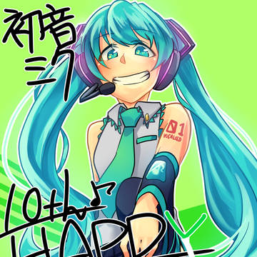 初音ミク10thおめでとうございます
