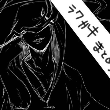 らくがきまとめ