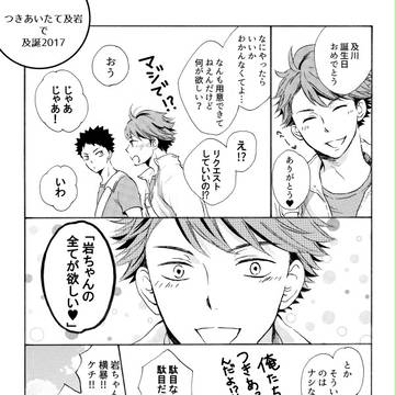 つきあいたて及岩で及誕2017