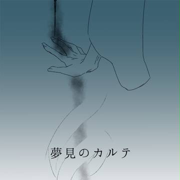 【00課肆】内【夢見のカルテ】