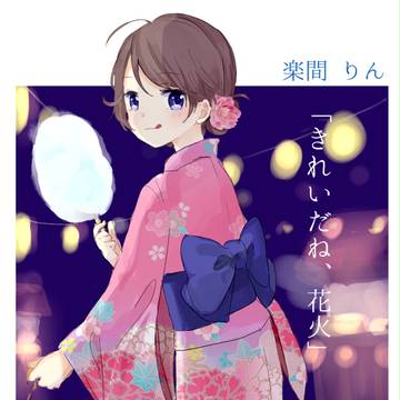 【幼いま】楽間 りん【夏祭り】